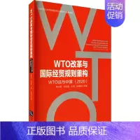[正版]WTO改革与国际经贸规则重构 WTO法与中国(2020) 林中梁 等 编 商业贸易 经管、励志 知识产权出版社