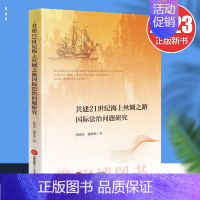 [正版]2023新 共建21世纪海上丝绸之路国际法治问题研究 张晓君 魏彬彬 贸易投资 投资争端解决 金融 海运 法律出