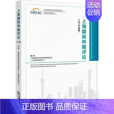[正版]上海国际仲裁评论(2018年卷) 上海国际经济贸易仲裁委员会(上海国际仲裁中心)主办 著 法学理论社科 书店图书