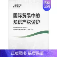 [正版]国际贸易中的知识产权保护 国家知识产权局,国家知识产权培训(湖北)基地 编 著作 法学理论社科 书店图书籍