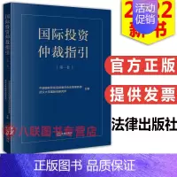 [正版] 国际投资仲裁指引第一卷 中国国际贸易促进委员会法律事务部 武汉大学国际法研究所主编