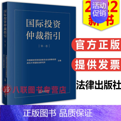 [正版] 国际投资仲裁指引第一卷 中国国际贸易促进委员会法律事务部 武汉大学国际法研究所主编