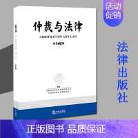 [正版] 仲裁与法律 第146辑 中国国际经济贸易仲裁委员会 仲裁与法律问题法学读物 仲裁基本原则 仲裁理论与实践