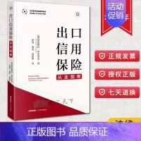 [正版]2020新 出口信用保险从业指南 萨尔奇克 国际贸易和贷款交易操作指南 对ECA与出口商银行和境外买方操作实践及