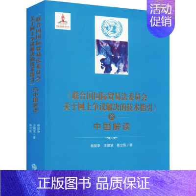 [正版]《联合国国际贸易法委员会关于网上争议解决的技术指引》的中国解读 杨坚争,王建波,杨立钒 著 法学理论社科 书店图