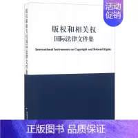 [正版]中国书籍出版社版权和相关权国际法律文件集字体世界版权视听表演知识产权公约保护权益版税字体贸易研究课题专题行业新闻