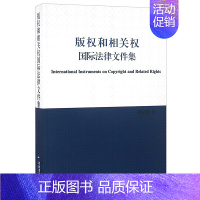 [正版]中国书籍出版社版权和相关权国际法律文件集字体世界版权视听表演知识产权公约保护权益版税字体贸易研究课题专题行业新闻