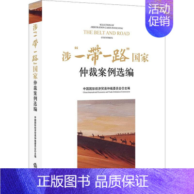 [正版]涉"一带一路"国家仲裁案例选编 中国国际经济贸易仲裁委员会 编 司法案例/实务解析社科 书店图书籍 法律出版社