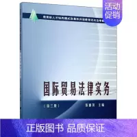 [正版]国际贸易法律实务第三版9787562095934中国政法大学无