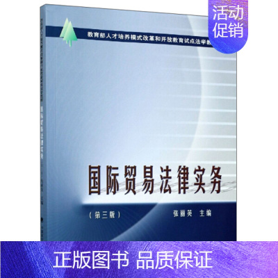 [正版]国际贸易法律实务第三版9787562095934中国政法大学无
