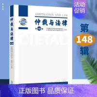 [正版]2022新书 仲裁与法律 第148辑 中国国际经济贸易仲裁委员会、中国国际商会仲裁研究所 中国法制出版社9787