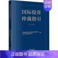 [正版]国际投资仲裁指引 第1卷 中国国际贸易促进委员会法律事务部,武汉大学国际法研究所 编 法学理论社科 书店图书籍