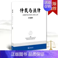 [正版]2021 仲裁与法律(第146辑) 中国国际经济贸易仲裁委员会