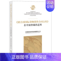 [正版]2021 联合国国际货物销售合同公约 在中国仲裁的适用 中国国际经济贸易仲裁委员会 法律出版社