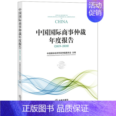 [正版] 中国国际商事仲裁年度报告(2019-2020) 中国国际经济贸易 股权转让仲裁实践 建设工程法律与仲裁实践 中