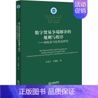 [正版]数字贸易争端解决的规则与程序——国际法与比较法研究 李雪平,万晓格 著 法学理论社科 书店图书籍 法律出版社