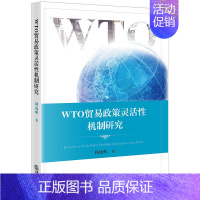 [正版] 2018年7月新书 WTO贸易政策灵活性机制研究 世界贸易组织 国际贸易政策 研究 国际法 WTO 韩逸畴著