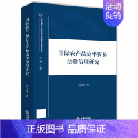 [正版]国际农产品公平贸易法律治理研究/全球治理与人类命运共同体国际法学术文库 刘学文 著 法学理论社科 书店图书籍