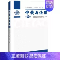[正版]2023新书 仲裁与法律 第149辑 中国国际经济贸易仲裁委员会 中国国际商会仲裁研究所 中国法制出版社9787