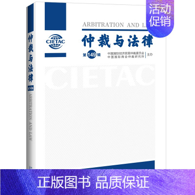 [正版]2023新书 仲裁与法律 第149辑 中国国际经济贸易仲裁委员会 中国国际商会仲裁研究所 中国法制出版社9787