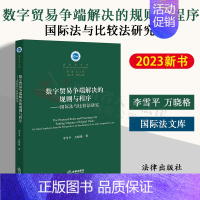 [正版]2023新书 数字贸易争端解决的规则与程序 国际法与比较法研究 李雪平 万晓格 国际法文库 法律出版社 9787