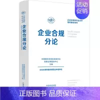 [正版]企业合规分论 中国国际贸易促进委员会商事法律服务中心 编 司法案例/实务解析社科 书店图书籍 中国法制出版社
