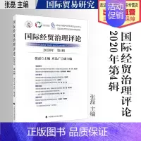[正版]法学著作 国际经贸治理评论 2020年第4辑 张磊主编 国际贸易研究 中国政法大学出版社
