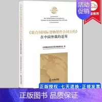 [正版]2021新书《联合国国际货物销售合同公约》在中国仲裁的适用 中国国际经济贸易仲裁委员会 法律出版社 978751