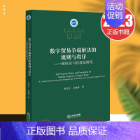 [正版]2023新书 数字贸易争端解决的规则与程序 国际法与比较法研究 李雪平 万晓格 国际法文库 法律出版社 9787