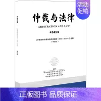 [正版]仲裁与法律 第145辑 中国国际经济贸易委员会,中国海事仲裁委员会,中国国际商会仲裁研究所 法学理论社科 书店图