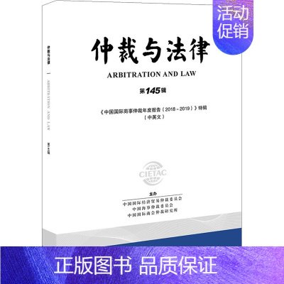[正版]仲裁与法律 第145辑 中国国际经济贸易委员会,中国海事仲裁委员会,中国国际商会仲裁研究所 法学理论社科 书店图
