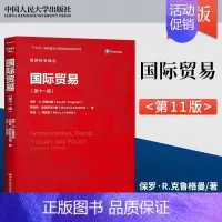 [正版]PQ国际贸易 第十一版 国际经济学主要内容贸易政策中的争议 保罗·R.克鲁格曼 茅瑞斯·奥伯斯法尔德 中国人民