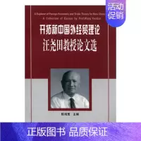 [正版]正邮 开拓新中国外经贸理论:汪尧田教授论文选 陈海宽 书店 国际贸易 中国海关出版社书籍 读乐尔书