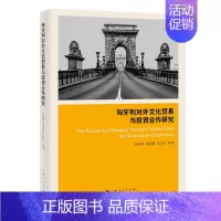[正版] 匈牙利对外文化贸易与投资合作研究 张佑林 中匈文化经贸交流与合作国际关系书籍上海人民