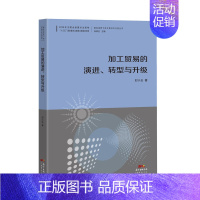 [正版]加工贸易的演进、转型与升级--国际视野下的中国对外开放丛书