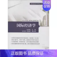 [正版]国际经济学 无 著作 王怀民 主编 经济理论、法规 经管、励志 对外经济贸易大学出版社 图书