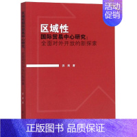 [正版]区域性国际贸易中心研究:全面对外开放的新探索 游婧 著 会计 经管、励志 四川大学出版社 图书