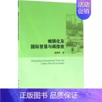 [正版]城镇化及国际贸易与碳排放 樊静丽 著 经济理论、法规 经管、励志 科学出版社 图书