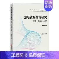[正版]国际贸易前沿研究:理论、方法与应用 韩景华编著 著 经济理论经管、励志 书店图书籍 中国经济出版社
