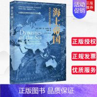 [正版] 海上帝国 现代航运世界的故事 [美]洛丽·安·拉罗科 著 上海人民出版社 海洋经济、国际贸易、中美贸易战 纪实