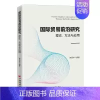 [正版]国际贸易前沿研究:理论、方法与应用