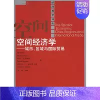 [正版]空间经济学——城市、区域与国际贸易(经济科学译库)藤田昌久 保罗·克鲁格曼等中国人民大学978730013037