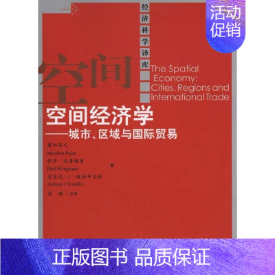 [正版]空间经济学——城市、区域与国际贸易(经济科学译库)藤田昌久 保罗·克鲁格曼等中国人民大学978730013037
