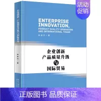 [正版]企业 新.产品质量升级与国际贸易