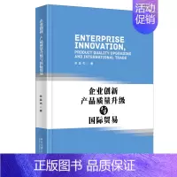 [正版]企业创新、产品质量与国际贸易 余淼杰 著 9787301300497北京大学出版社