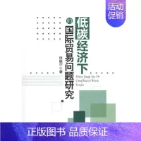 [正版]低碳经济下的国际贸易问题研究 倪晓宁 著作 经济理论、法规 经管、励志 中国经济出版社 图书