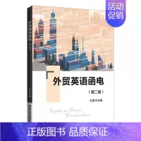 [正版]外贸英语函电(第2版) 刘湲 国际贸易学应用经济学对外贸易英语