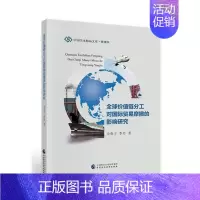 [正版]全球价值链分工对国际贸易摩擦的影响研究 书 宋春子 9787509598832 经济 书籍