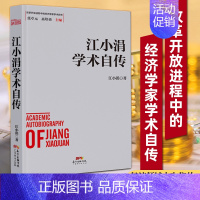 [正版]江小涓学术自传  改革开放进程中的经济学家学术自传中国经济发展历史研究资料 自传型经济理论研究江小涓学术自传