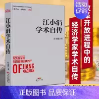 [正版]江小涓学术自传  改革开放进程中的经济学家学术自传中国经济发展历史研究资料 自传型经济理论研究江小涓学术自传